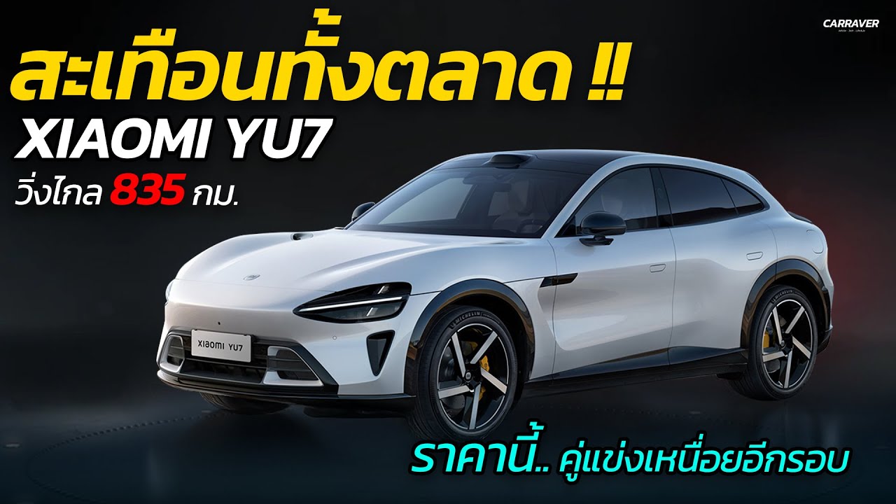 ราคานี้ สะเทือนทั้งตลาด XIAOMI YU7 วิ่งไกล 835 กม. ราคา 1.1 ล้านบาทในจีน | CAR RAVER