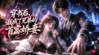 新番上线📢【Multi Sub】《穿书后，我成了兄弟的首富娇妻》#最新漫剧 #漫剧合集 #一口气看完 #动漫 #anime #AI漫剧 screenshot 2