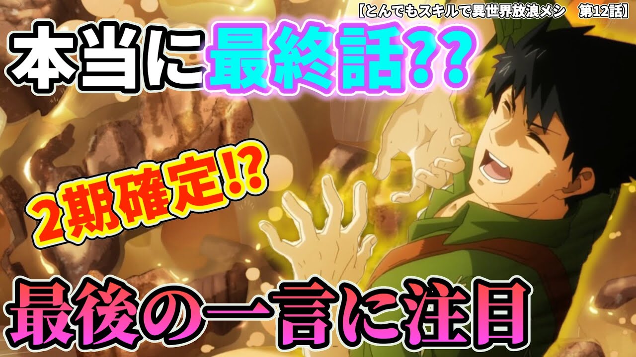 有終の美？】最終話とは思えないストーリー展開！最後の「一言」で2期