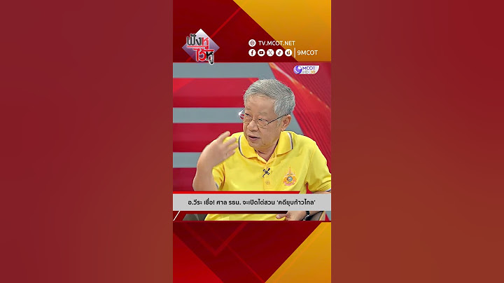 อ.วีระ เชื่อ! ศาล รธน. จะเปิดไต่สวน ‘คดียุบก้าวไกล’ | HIGHLIGHT ฟังหูไว้หู (10 มิ.ย. 67)