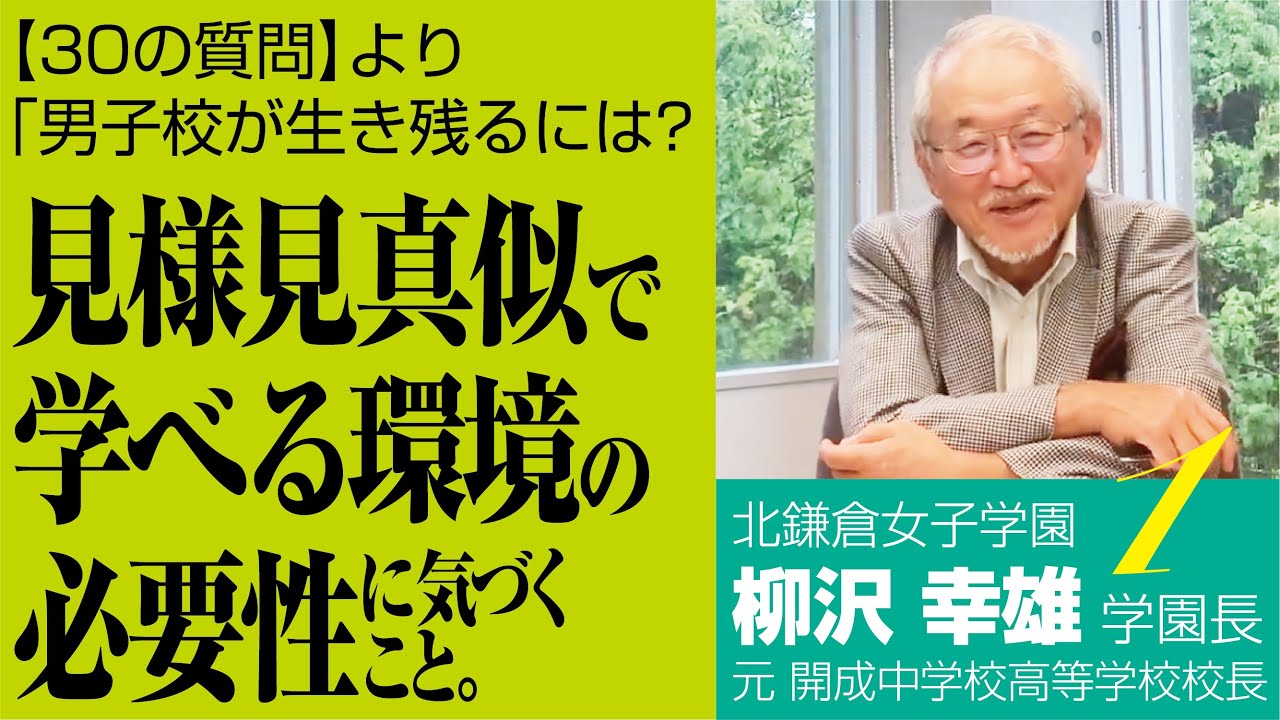 北鎌倉女子学園の柳沢学園長にご登場いただきました 第1回目の今回は30の質問で様々なお話をお聞きしました Youtube 北鎌倉女子学園の柳沢学園長にご登場いただきました 第1回目の今回は30の質問で様々なお話をお聞きしました Youtube