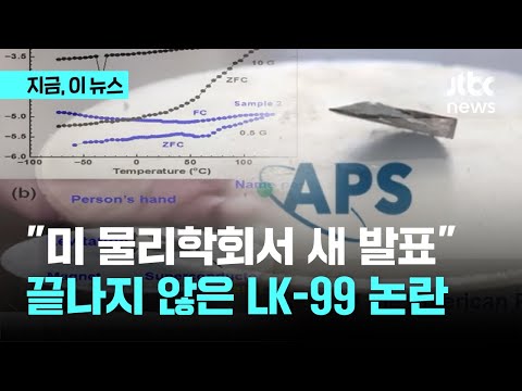 &quot;새 물질 오늘밤 공개&quot;…LK-99 초전도체 논란｜지금 이 뉴스