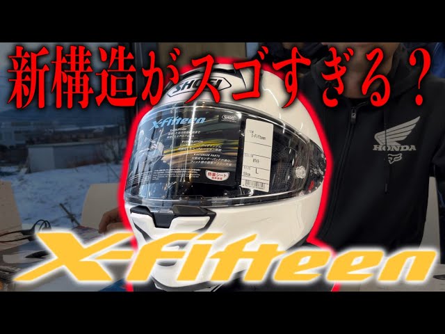 新発売！！】SHOEIのフラッグシップモデルがついに届いた！SHOEI