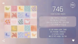 Choi Yu Ree (최유리) - 746 [가사]