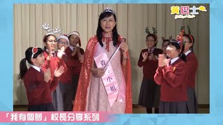 Publication Date: 2021-08-14 | Video Title: 「我有個夢」校長分享系列：梁淑儀校長