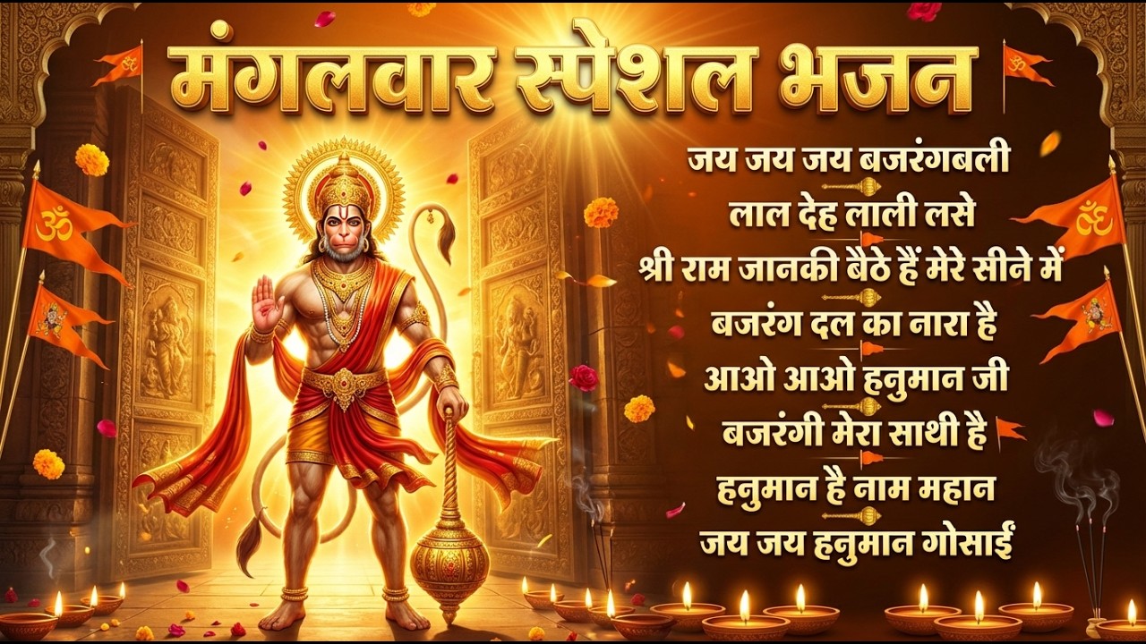 मंगलवार भक्ति भजन हनुमान चालीसा, हे दुःख भंजन, बजरंगबाण, हनुमान अष्टक, हनुमान अमृतवाणी व आरती