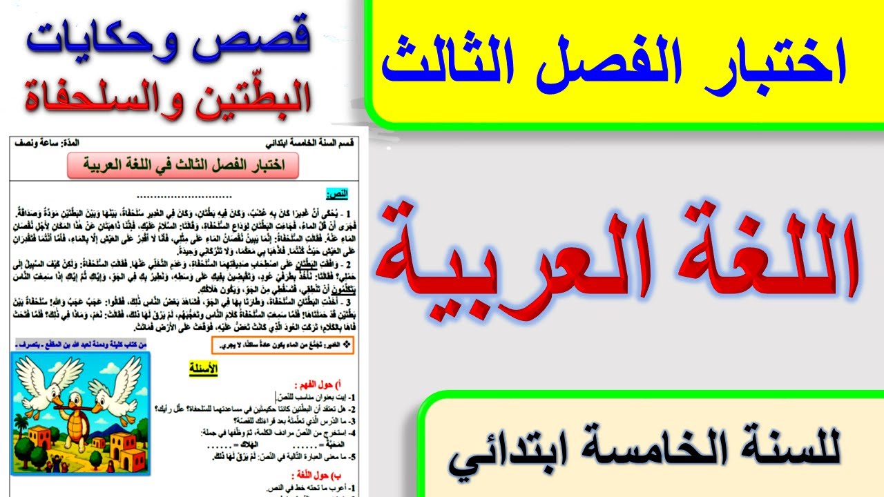 اختبار الفصل الثالث في اللغة العربية للسنة الخامسة ابتدائي قصص وحكايات / قصة البطتين والسلحفاة