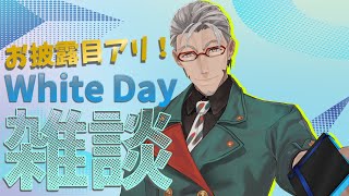 【WhiteDay雑談】3Dで雑談！お披露目もあるわよ！！【アルランディス/ホロスターズ】
