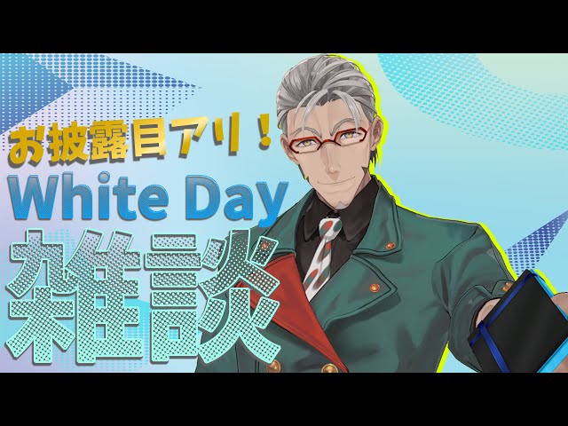 【WhiteDay雑談】3Dで雑談！お披露目もあるわよ！！【アルランディス/ホロスターズ】のサムネイル