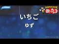 【カラオケ】いちご/ゆず