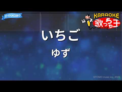 【カラオケ】いちご/ゆず