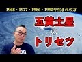 【暦のチカラ】20話　五黄土星のトリセツ