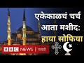 हाया सोफिया: चर्चची मशीद कशी झाली? (BBC News Marathi)
