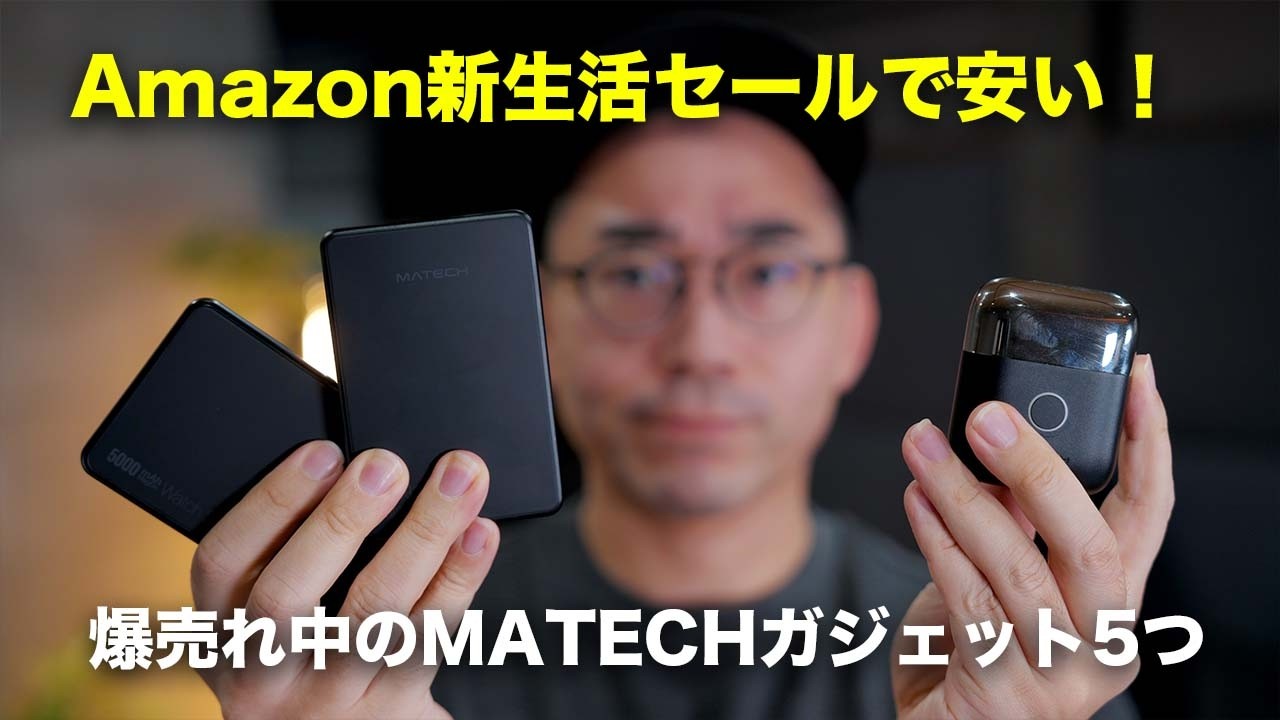 MATECHの爆売れ新製品もAmazon新生活セールで安くなってるぞ