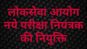 लोकसेवा आयोग उत्तर प्रदेश परीक्षा नियंत्रक की नियुक्ति