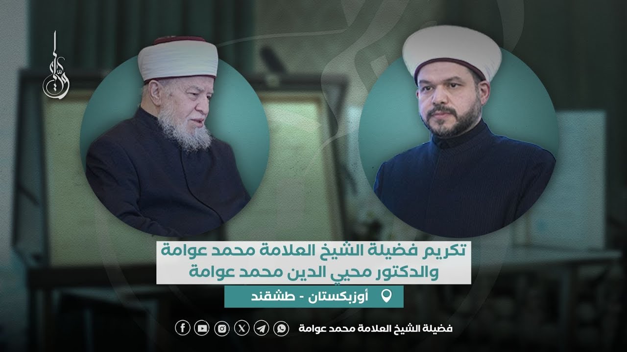 حفل تكريم فضيلة الشيخ العلامة محمد عوامة والدكتور محيي الدين محمد عوامة