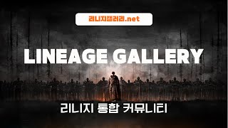 리니지갤러리 #리니지#리니지프리서버#발리서버#폭스서버#라이칸서버#호박서버#제론서버#인트로서버#치즈서버#제론서버#아이서버#린갤#리니지갤러리#화이트서버#드림서버 리니지프리서버 갤2