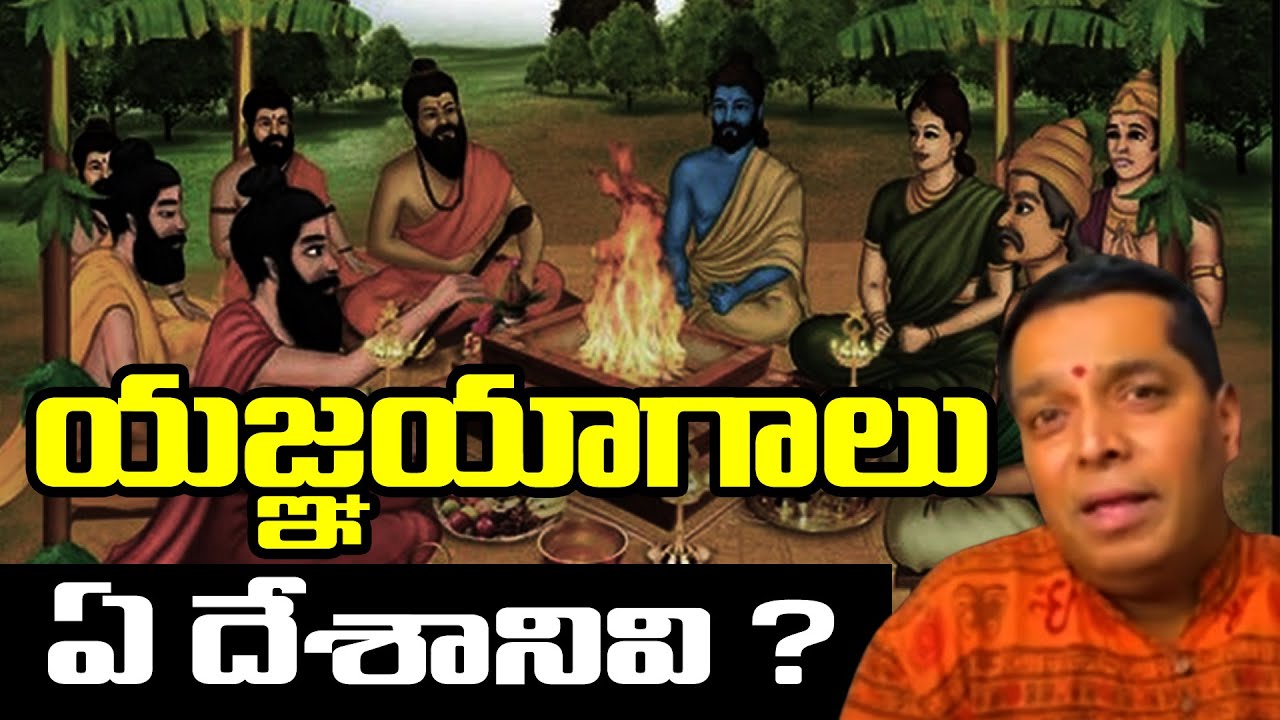 Veda Raju యజ్ఞ యాగాలు ఏ దేశానివి? vedas | raju boda | ramayanam | massvoice ...