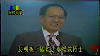 MS73/PP02/D017/SL76 台大法學院彭明敏教授演講會：「台灣如何進入廿一世紀 」; 台灣民主有線電視台 screenshot 3