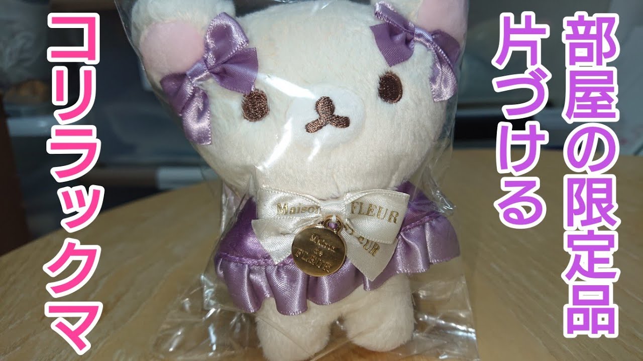 コリラックマ チョコレートdeファッションショーおでかけぬいぐるみキーホルダー リラックマ ファッションショーおでかけぬいぐるみキーホルダー