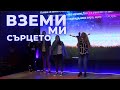 Църква Антиохия Вземи ми сърцето Antioch Church Take My Heart 