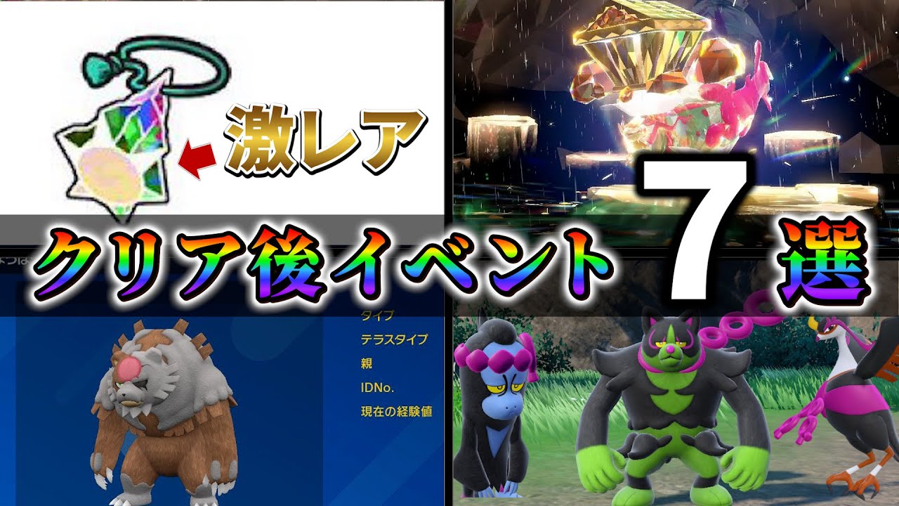 ポケモンsv DLC】クリア後にやること7選を紹介!!図鑑を150匹埋めると