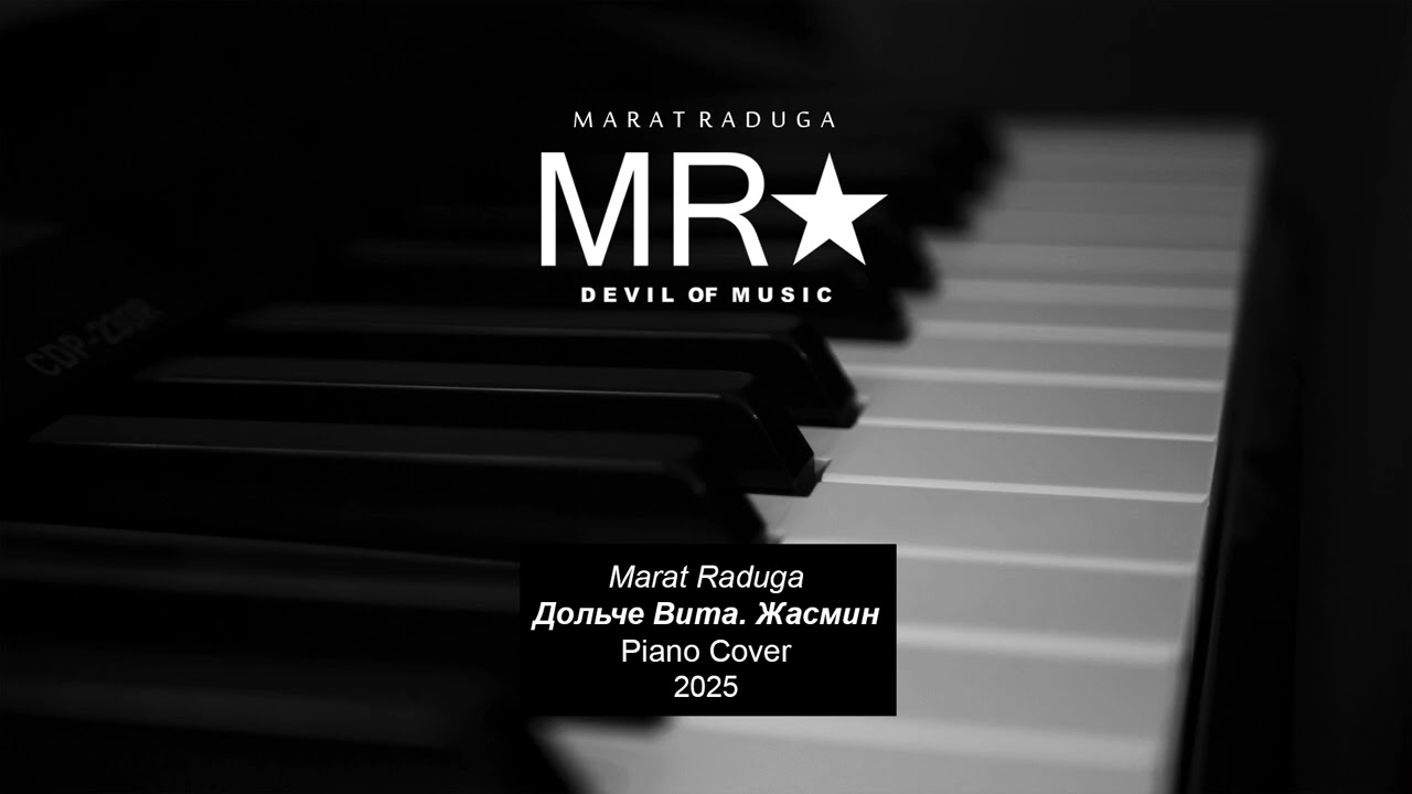 Marat Raduga – Дольче Вита. Жасмин (Piano Cover) 2025 DEMO