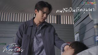 [Highlight] EP8 - คนไข้เป็นโรคลุมนา | Two Worlds โลกสองใบใจดวงเดียว