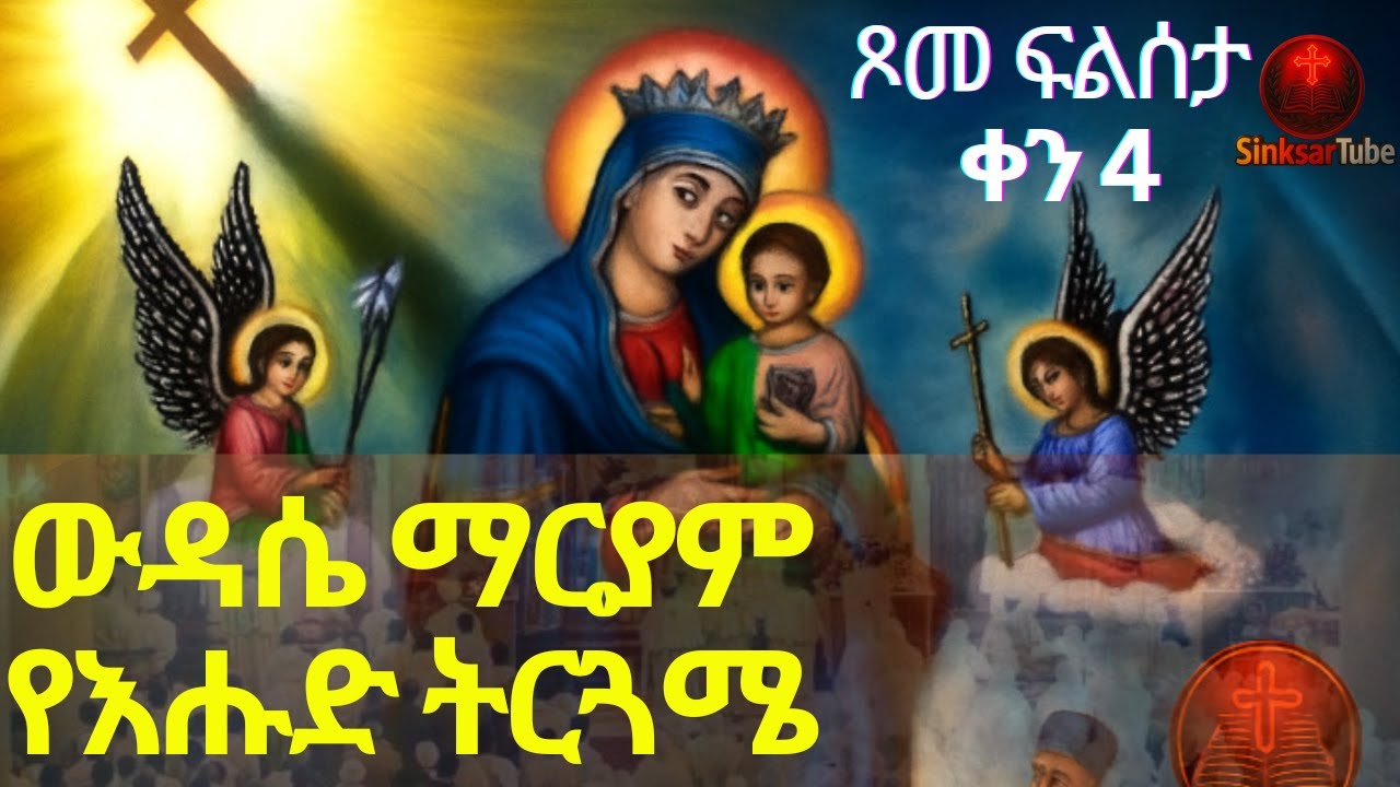 #new🔴የእሑድ ውዳሴ ማርያም ትርጓሜ | ሰዓሊለነ_ቅድስት #orthodoxtewahdo #ጾመ_ፍልሰታ 11ኛ_ቀን
