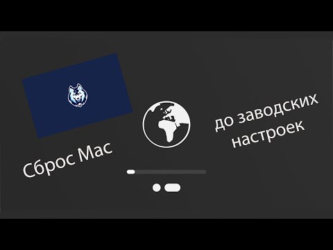 Как сбросить Mac до заводских настроек