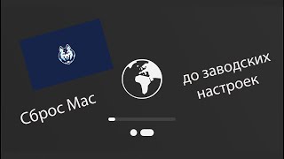 Как сбросить Mac до заводских настроек