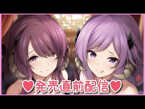 【バイノーラル】発売直前☆雑談放送٩(●˙▿˙●)۶