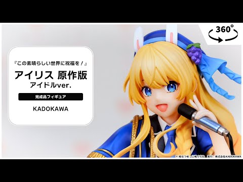 この素晴らしい世界に祝福を！』 アイリス 原作版 アイドルver. 完成品