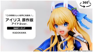 この素晴らしい世界に祝福を！　アイリス　原作版　アイドルver フィギュア この素晴らしい世界に祝福を！』アイリス 原作版 アイドルver