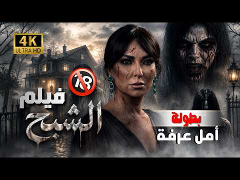 فيلم الرعب السوري الشبح حصرياً و لأول مرة +21 _ عبد المنعم عمايري و امل عرفه 