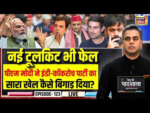 Canlı: Desh Ki Pathshala With Sushant Sinha | Bölüm 123 | CJP | PM Modi | Abhijeet
