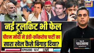 Live: Desh Ki Pathshala With Sushant Sinha | देश की पाठशाला Episode 123 | CJP | PM Modi | Abhijeet