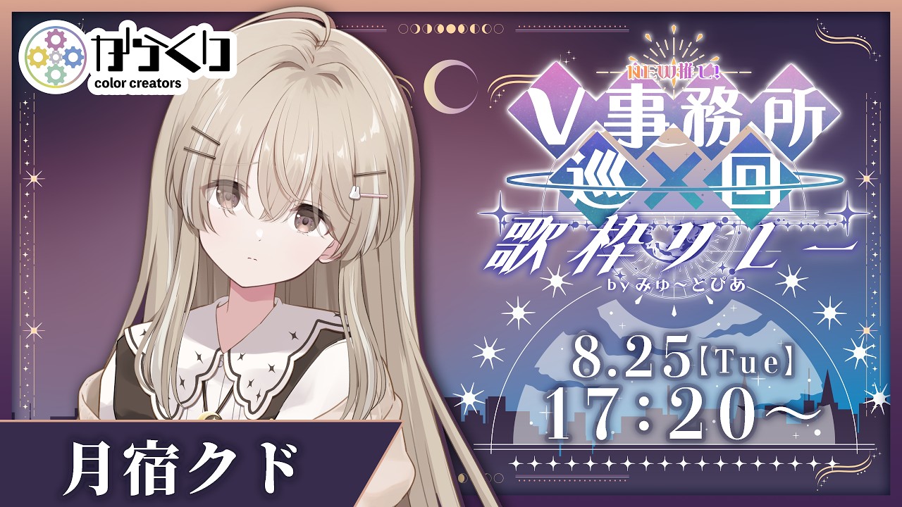 【#NEW推しV歌枠リレー】Vtuber事務所からくりの圧倒的チルボイス担当！！【 #月宿クド/ からくり】#新人Vtuber
