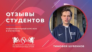 Отзывы студентов МСМ, Словакия. Тимофей Шубенков