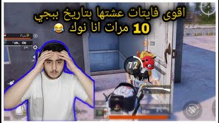 اقوى فايت صار معي بتاريخ ببجي موبايل ? PUBG MOBILE