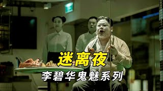 【大鹏】李碧华鬼魅系列之《迷离夜》，带有讽刺意味的三个小故事