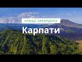 300км По рідним КАРПАТАМ | Славське | Самбір | Перша частина