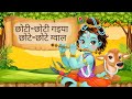 Choti Choti Gaiya Chote Chote Gwal | छोटी छोटी गैया छोटे छोटे ग्वाल | Bal Leela Krishna Bhajan 2025