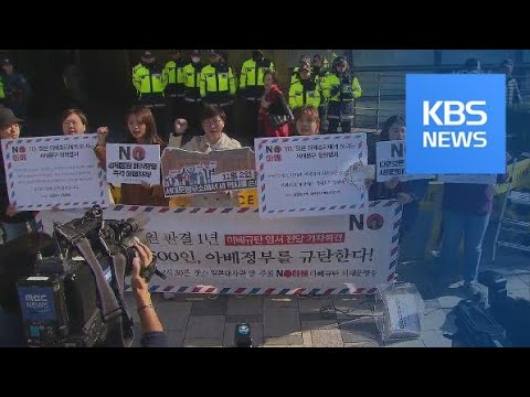 ‘강제동원 배상’ 판결 1년…규탄 집회 잇따라 / KBS뉴스(News)