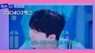 톡파원25시 20230403예고편