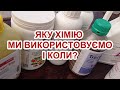 Яку хімію ми використовуємо і коли? Чи можна без неї?