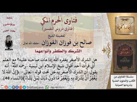 هل يغفر الله لصاحب الشرك الأصغر إن مات قبل أن يتوب للشيخ الفوزان