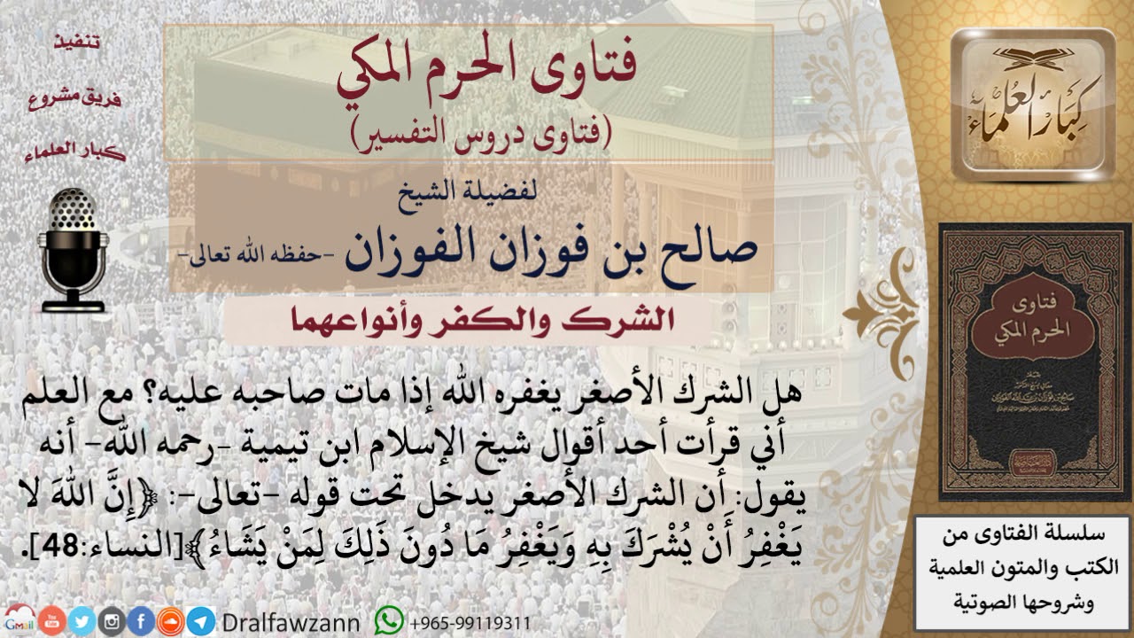 هل يغفر الله لصاحب الشرك الأصغر إن مات قبل أن يتوب؟ للشيخ الفوزان