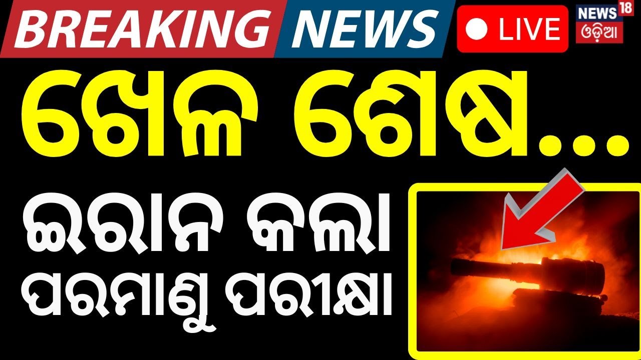 Live: ଇସ୍ରାଏଲକୁ ଝଟକା | Israel Iran War | Netanyahu | Iran Conducts Nuclear Test