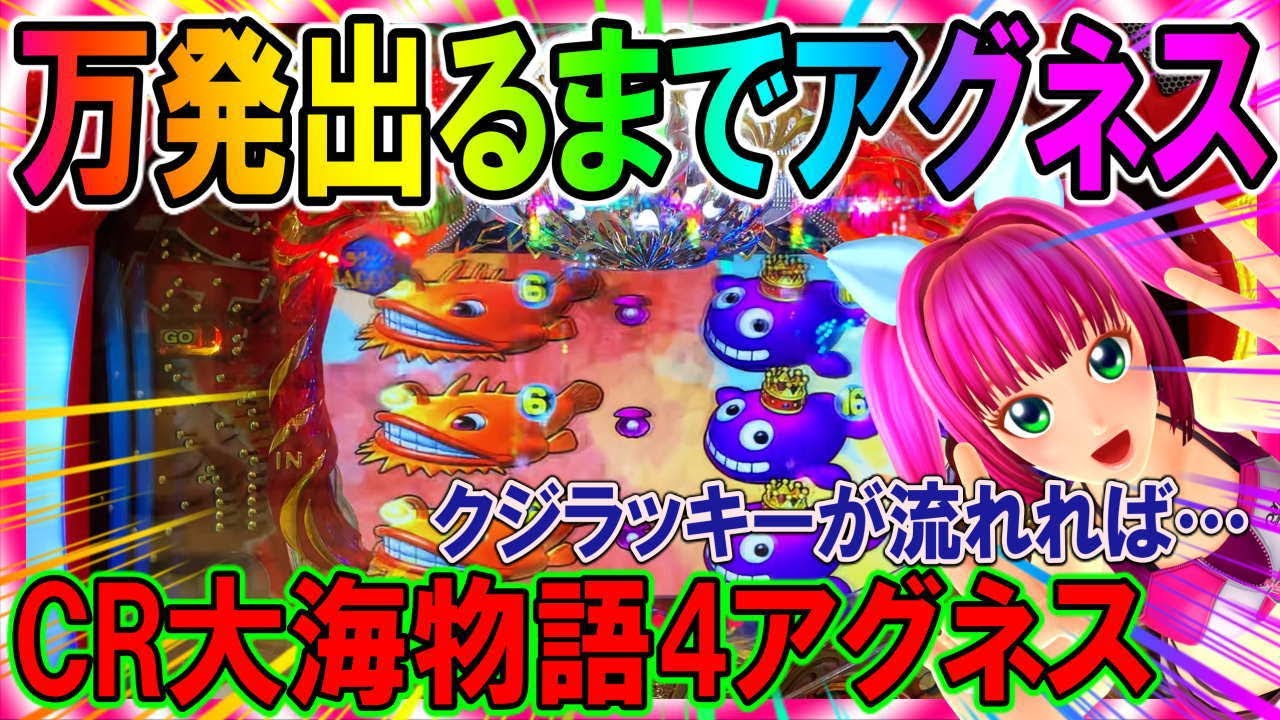 CR大海物語4アグネス・ラム】◇204話◇払い出し万発までやめられません